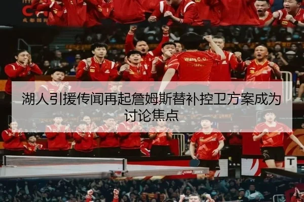 湖人引援传闻再起詹姆斯替补控卫方案成为讨论焦点